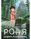Роня, дъщерята на разбойника (твърди корици)