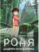 Роня, дъщерята на разбойника (твърди корици)