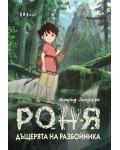 Роня, дъщерята на разбойника (меки корици)