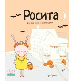 Росита (Зайчето, което не се страхуваше) Росита (Зайчето, което не се страхуваше)
