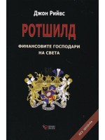 Ротшилд – финансовите господари на света. Без цензура (Меки корици)