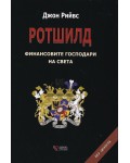 Ротшилд – финансовите господари на света. Без цензура (Твърди корици)