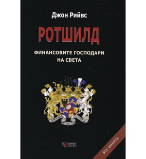 Ротшилд – финансовите господари на света. Без цензура (Твърди корици)