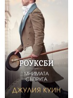 Роуксби 2: Мнимата съпруга