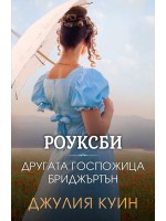Роуксби 3: Другата госпожица Бриджъртън