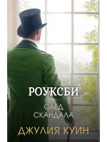 Роуксби 4: След скандала