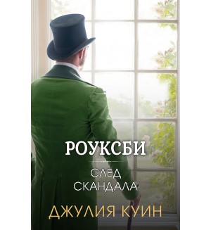 Роуксби 4: След скандала