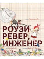Роузи Ревер, инженер