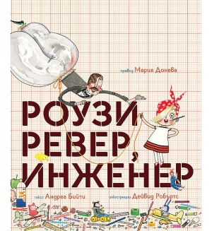 Роузи Ревер, инженер