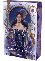 Роза в окови