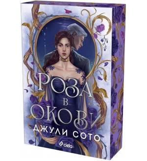 Роза в окови