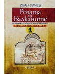 Розата на Балканите – том 1: България до края на XIX век