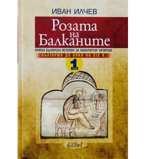 Розата на Балканите – том 1: България до края на XIX век