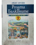 Розата на Балканите – том 2: България до края на XX век