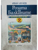 Розата на Балканите – том 2: България до края на XX век