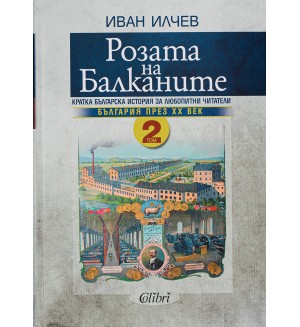 Розата на Балканите – том 2: България до края на XX век