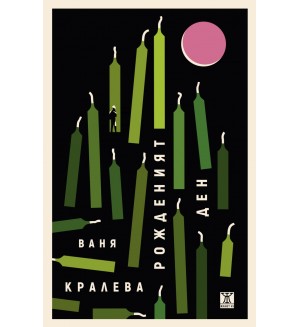 Рожденият ден