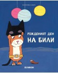 Рожденият ден на Били