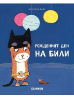 Рожденият ден на Били