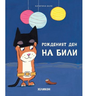 Рожденият ден на Били