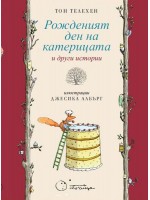 Рожденият ден на катерицата и други истории