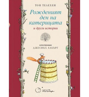 Рожденият ден на катерицата и други истории