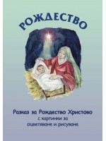 Рождество. Разказът за Рождество Христово с картинки за оцветяване и рисуване Рождество. Разказът за Рождество Христово с картинки за оцветяване и рисуване