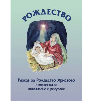 Рождество. Разказът за Рождество Христово с картинки за оцветяване и рисуване Рождество. Разказът за Рождество Христово с картинки за оцветяване и рисуване