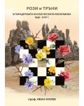 Рози и тръни в парадигмата на българската икономика 1949 - 2001 г.