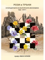 Рози и тръни в парадигмата на българската икономика 1949 - 2001 г.