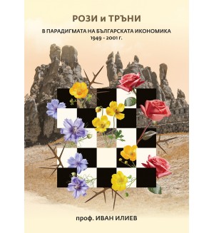 Рози и тръни в парадигмата на българската икономика 1949 - 2001 г.