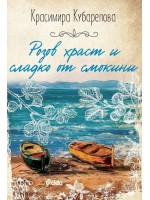 Розов храст и сладко от смокини (Сиела)