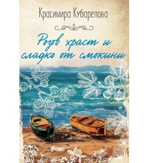 Розов храст и сладко от смокини (Сиела)
