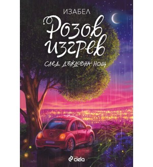 Розов изгрев след дъждовна нощ (Ново, луксозно издание)