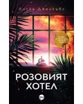 Розовият хотел