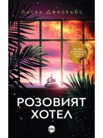Розовият хотел