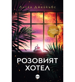 Розовият хотел