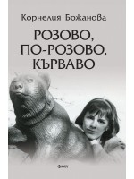Розово, по-розово, кърваво Розово, по-розово, кърваво