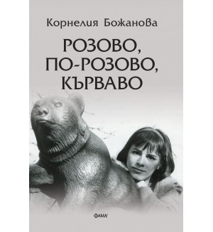 Розово, по-розово, кърваво Розово, по-розово, кърваво