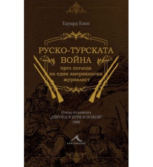 Руско-турската война през погледа на един американски журналист