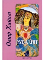 Рубайят