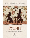 Рудин (Нов превод)