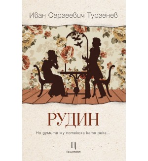 Рудин (Нов превод)