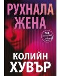 Рухнала жена