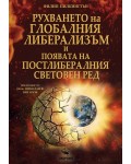 Рухването на глобалния либерализъм и появата на постлибералния световен ред