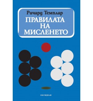 Правилата на мисленето