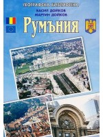 Румъния