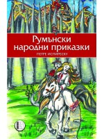 Румънски народни приказки