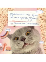 Румената по-езиа на Котарака Румен