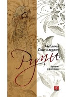 Руми: Притчи и поучения Руми: Притчи и поучения